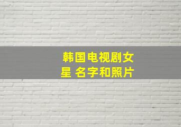 韩国电视剧女星 名字和照片